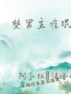 双男主催眠总攻