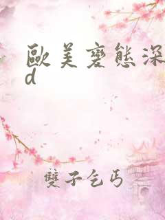 欧美变态深喉hd