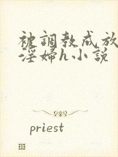 被调教成放荡小淫妇h小说