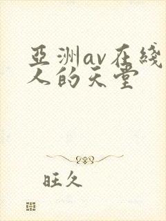 亚洲av在线男人的天堂