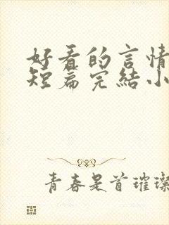 好看的言情现代短篇完结小说