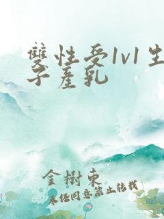 双性受1v1生子产乳