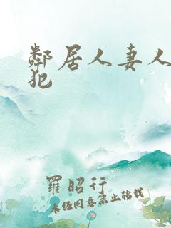 邻居人妻人公侵犯