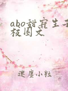 abo甜宠生子校园文