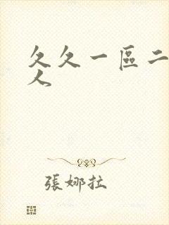 久久一区二区黑人