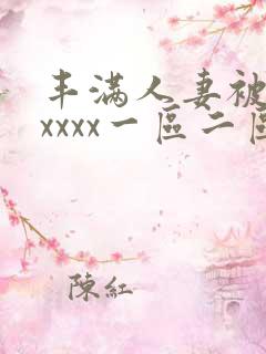 丰满人妻被黑人xxxx一区二区