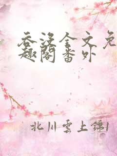 吞没全文免费笔趣阁番外