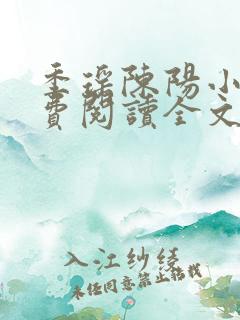 季瑶陈阳小说免费阅读全文最新章节