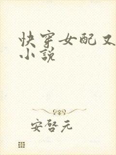 快穿女配又跪了小说