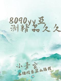 8090yy亚洲精品久久