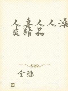 人妻人人澡人人爽精品