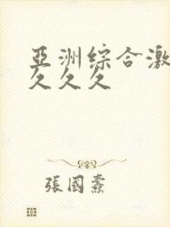 亚洲综合激情久久久久