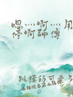 嗯灬啊灬用力别停啊师傅