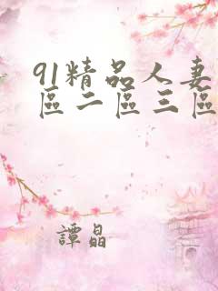 91精品人妻一区二区三区蜜桃.57