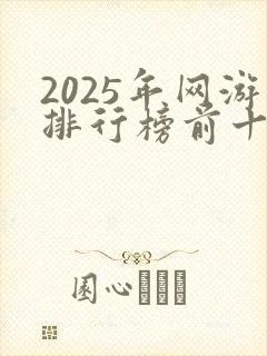 2025年网游排行榜前十名网络游戏