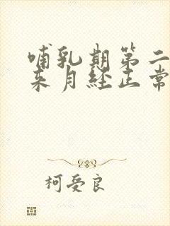 哺乳期第二个月来月经正常吗