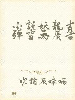 小说妖龙古帝无弹窗无广告