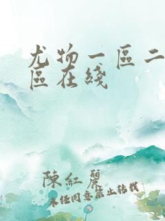 尤物一区二区三区在线