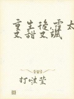 重生后,霍太太又甜又飒