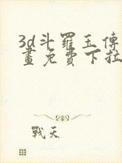 3d斗罗玉传漫画免费下拉式