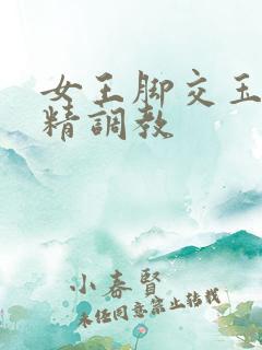 女王脚交玉足榨精调教