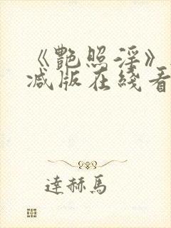 《艳照淫》无删减版在线看