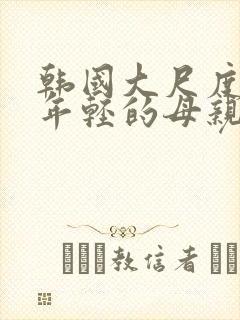 韩国大尺度电影年轻的母亲