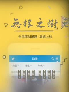 无根之树免耽