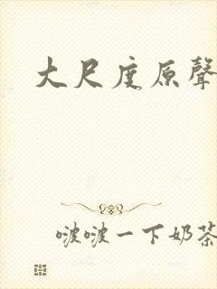 大尺度原声床戏