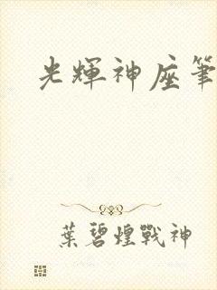 光辉神座笔趣阁