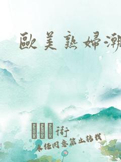 欧美熟妇潮喷水