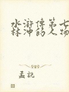 水浒传第七回中林冲的人物形象