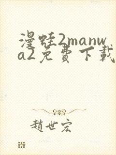 漫蛙2manwa2免费下载