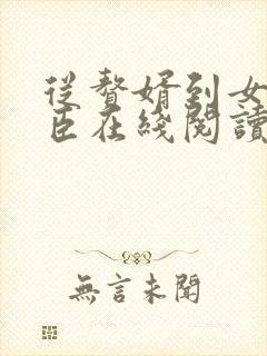 从赘婿到女帝宠臣在线阅读