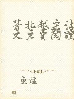 萧北越宋沾雪全文免费阅读无弹窗