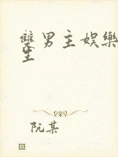 双男主娱乐圈重生