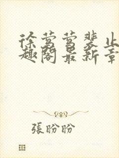 徐莺莺裴止川笔趣阁最新章节