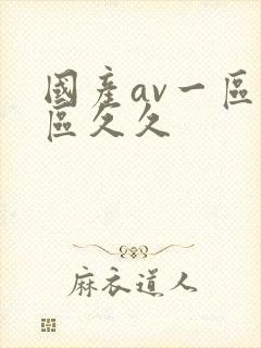 国产av一区二区久久