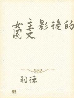 女主影后的娱乐圈文