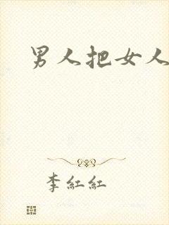 男人把女人插爽