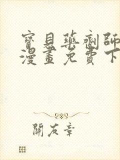 宝贝药剂师公主漫画免费下拉式