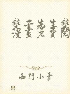 双子先生双男主漫画免费阅读