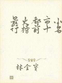 最火都市小说排行榜前十名已完结