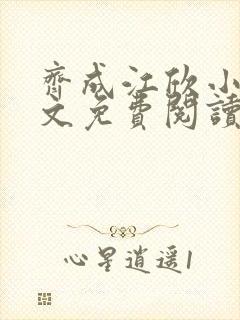 齐成江欣小说全文免费阅读无弹窗