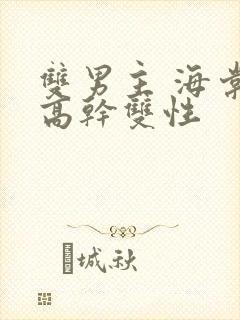 双男主 海棠 高干双性