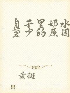 月子里奶水突然变少的原因