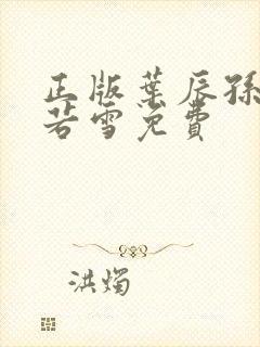 正版叶辰孙怡夏若雪免费