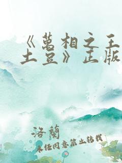 《万相之王天蚕土豆》正版原著小说