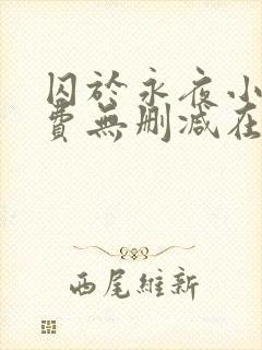 囚于永夜小说免费无删减在线阅读