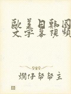 欧美日韩国产中文字幕视频